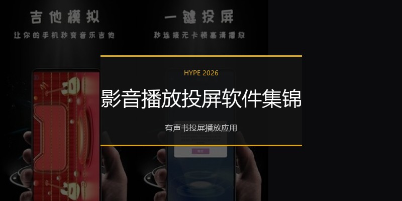影音播放投屏软件集锦