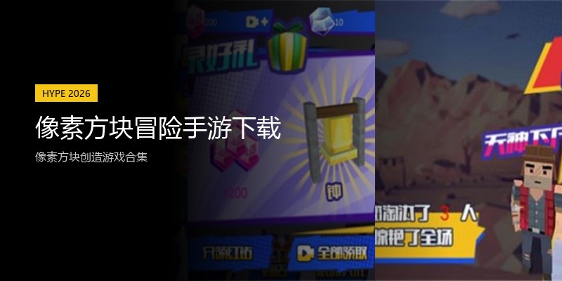像素方块冒险手游下载
