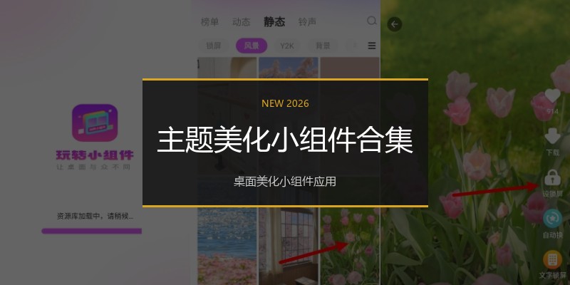 主题美化小组件合集