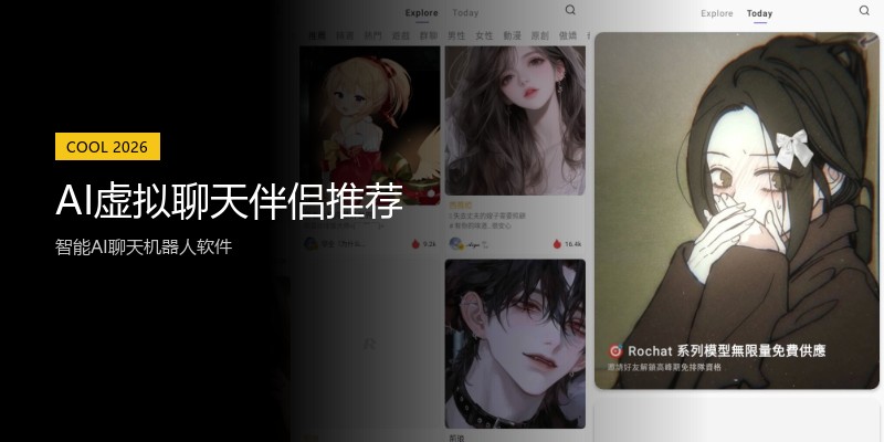 AI虚拟聊天伴侣推荐