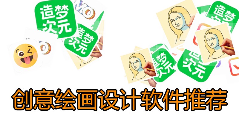 创意绘画设计软件推荐