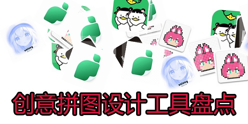 创意拼图设计工具盘点