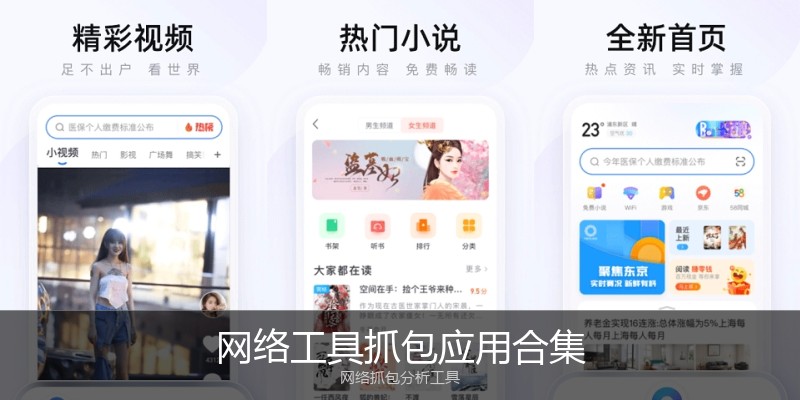 网络工具抓包应用合集
