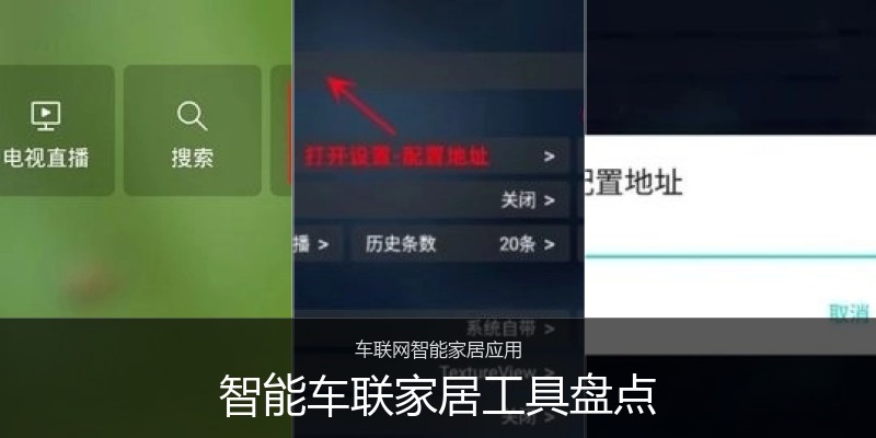智能车联家居工具盘点