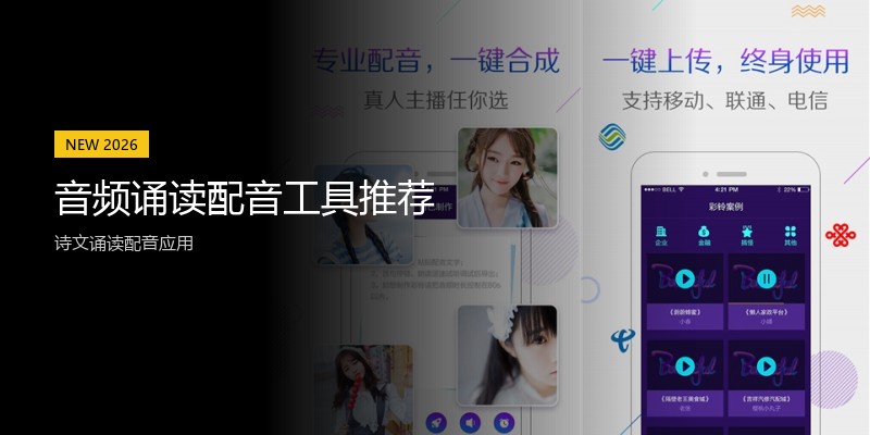 音频诵读配音工具推荐