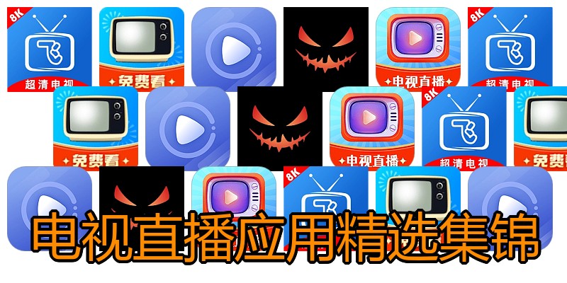 电视直播应用精选集锦