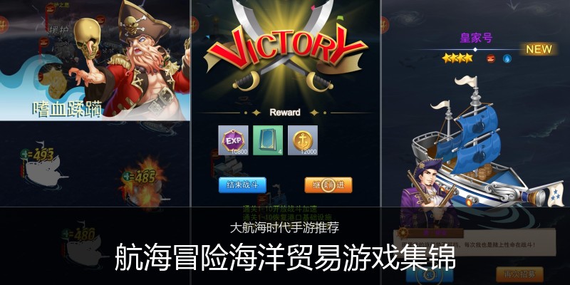 航海冒险海洋贸易游戏集锦
