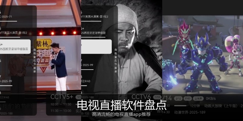 电视直播软件盘点