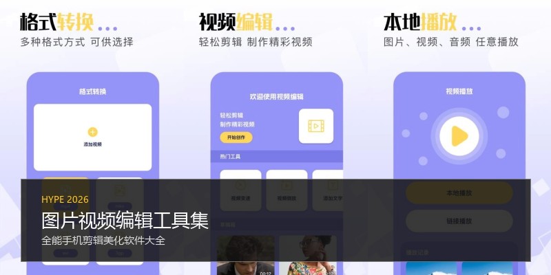 图片视频编辑工具集