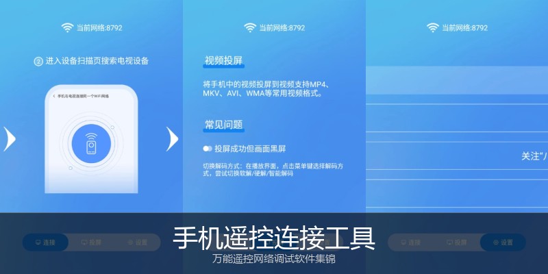 手机遥控连接工具