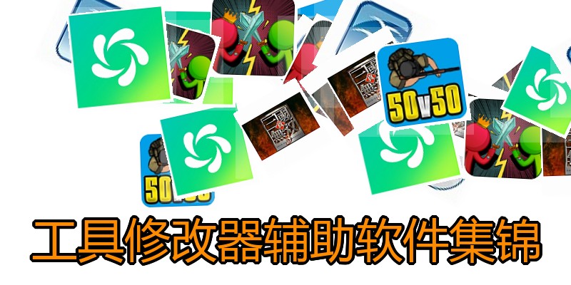 工具修改器辅助软件集锦