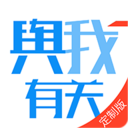 舆我有关官方正版