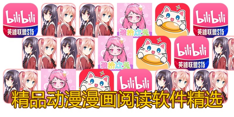 精品动漫漫画阅读软件精选