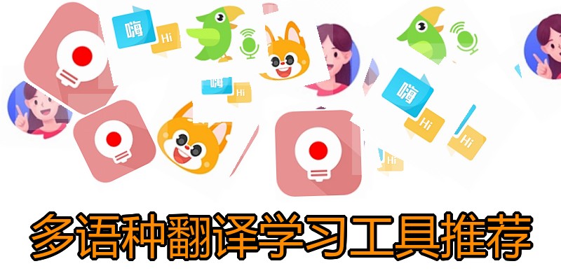 多语种翻译学习工具推荐