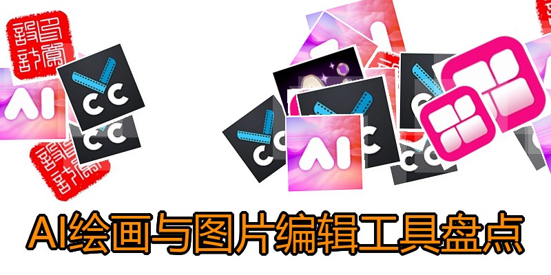 AI绘画与图片编辑工具盘点