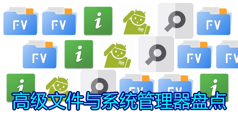 高级文件与系统管理器盘点