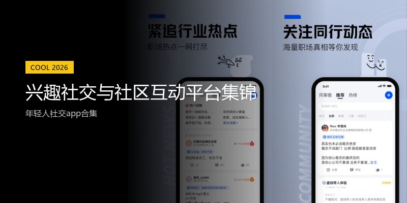 兴趣社交与社区互动平台集锦