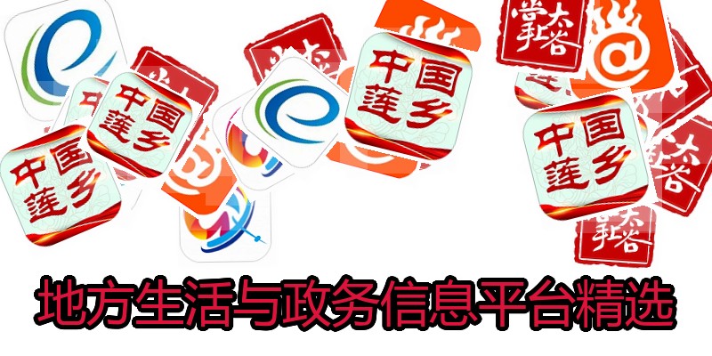 地方生活与政务信息平台精选