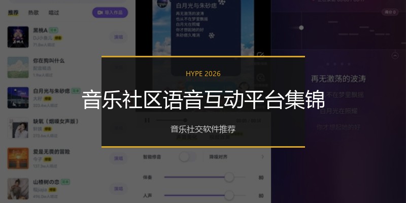 音乐社区语音互动平台集锦