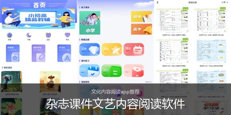 杂志课件文艺内容阅读软件