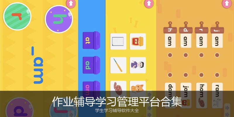 作业辅导学习管理平台合集