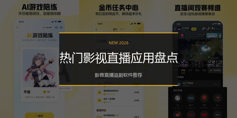 热门影视直播应用盘点