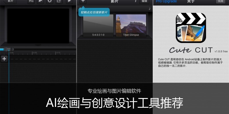 AI绘画与创意设计工具推荐