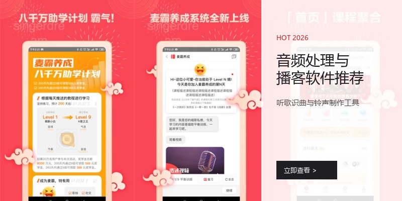 音频处理与播客软件推荐