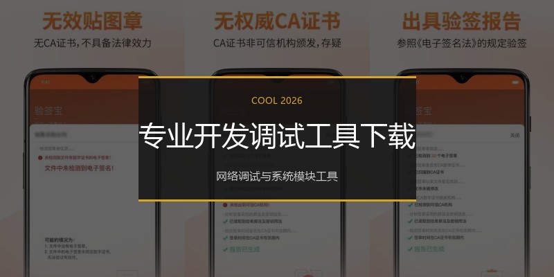 专业开发调试工具下载