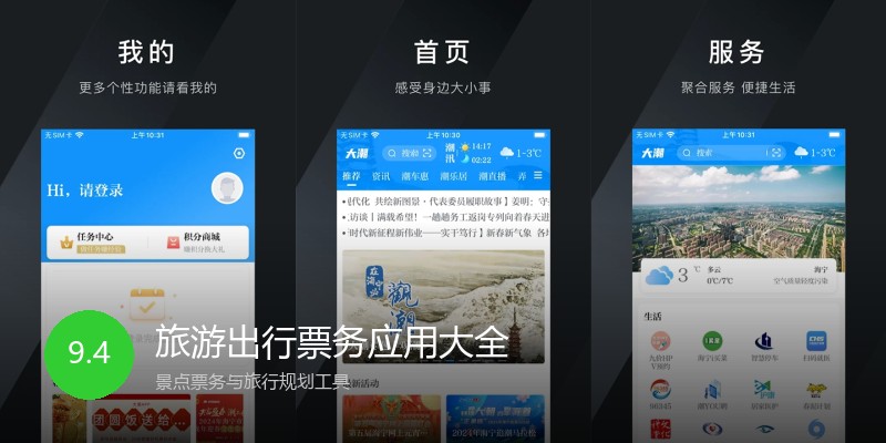 旅游出行票务应用大全