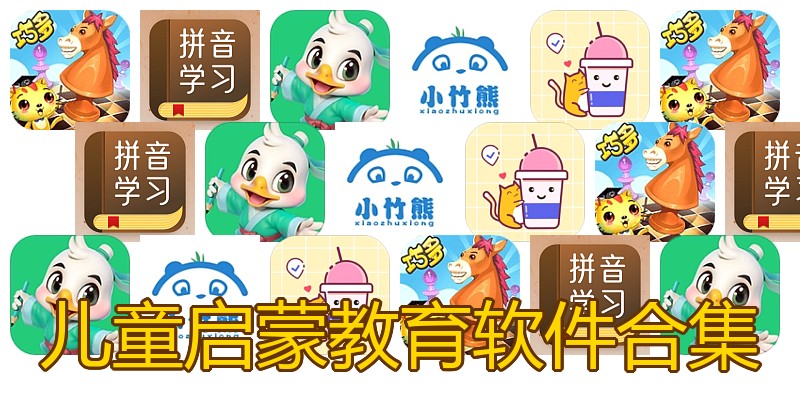 儿童启蒙教育软件合集
