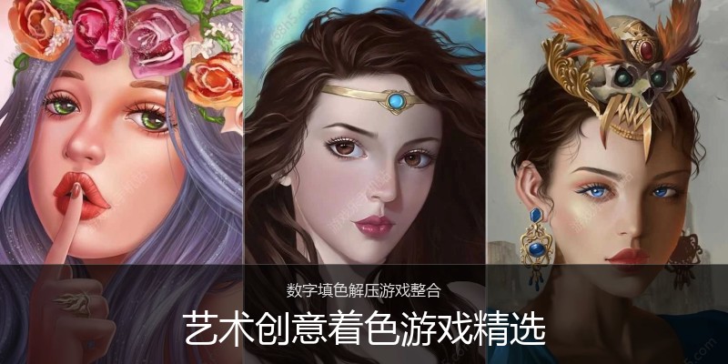 艺术创意着色游戏精选