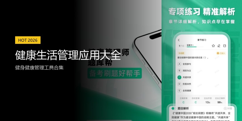 健康生活管理应用大全