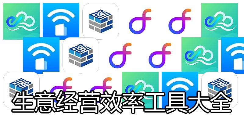 生意经营效率工具大全