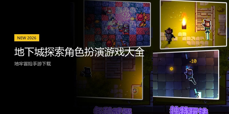 地下城探索角色扮演游戏大全