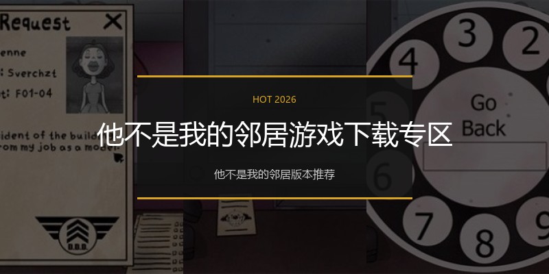 他不是我的邻居游戏下载专区