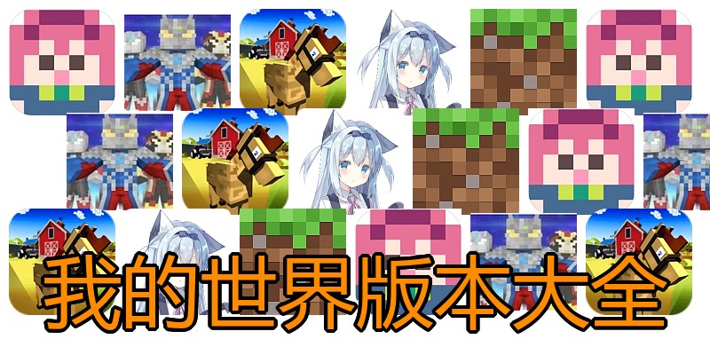 我的世界版本大全