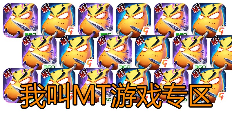 我叫MT游戏专区