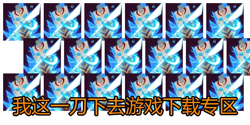 我这一刀下去游戏下载专区