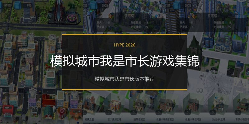 模拟城市我是市长游戏集锦