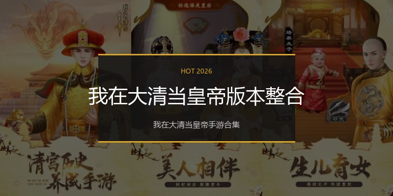 我在大清当皇帝版本整合