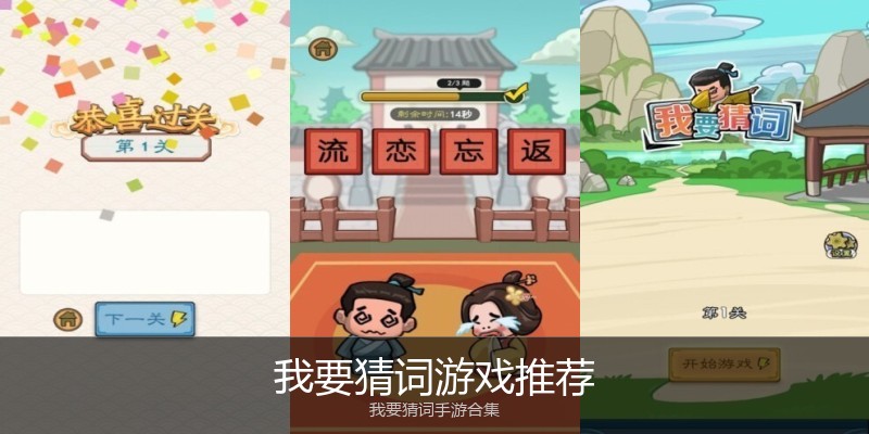 我要猜词游戏推荐
