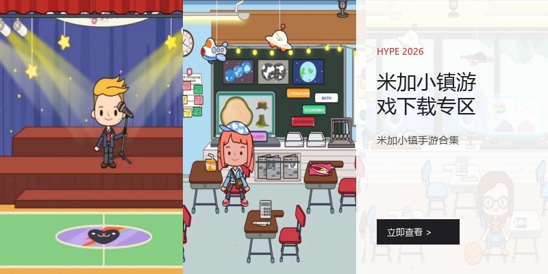 米加小镇游戏下载专区