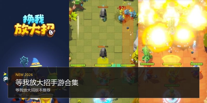 等我放大招手游合集