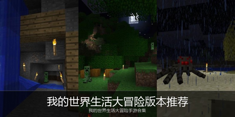 我的世界生活大冒险版本推荐