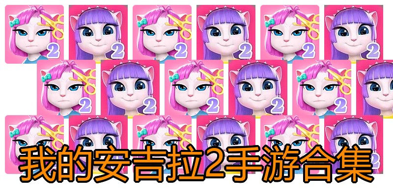 我的安吉拉2手游合集