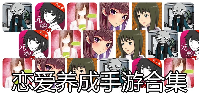 恋爱养成手游合集