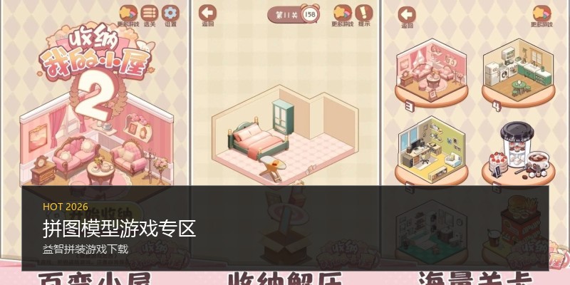 拼图模型游戏专区