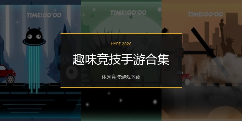 趣味竞技手游合集