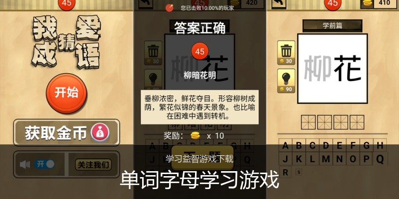 单词字母学习游戏